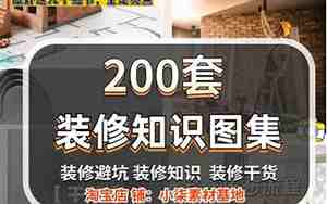 装修专业知识大全