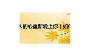 如何挽回男人的心