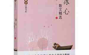 冰心的散文集