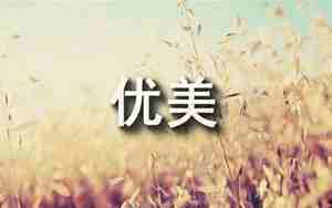 形容小溪优美句子