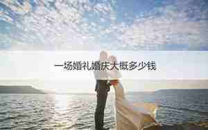 婚庆一般多少钱
