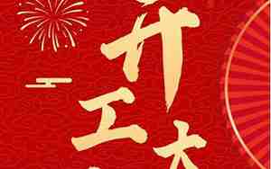 新公司开工大吉的句子