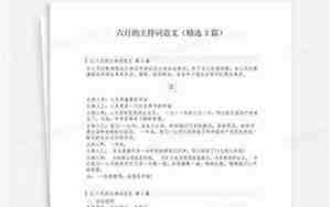 六月婚庆主持词