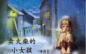 小学语文卖火柴的小女孩教案