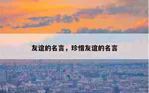 形容友谊的好词好句子
