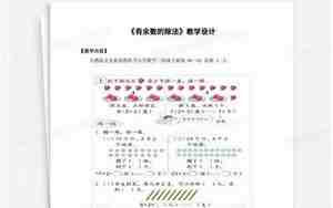 有余数的除法优秀教案