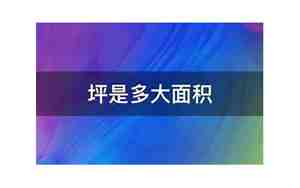 坪是多大面积