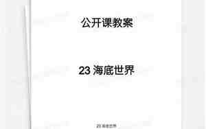 海底世界公开课教案