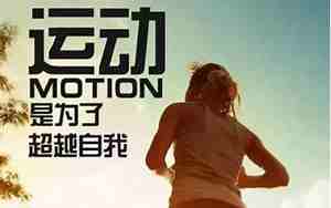 运动锻炼句子