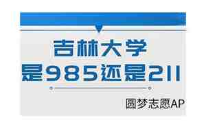 吉林大学是211还是985