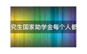 研究生国家助学金每个人都有吗