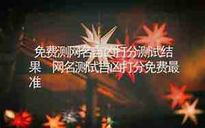 测网名打分