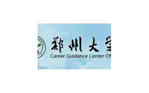 郑州大学就业信息网