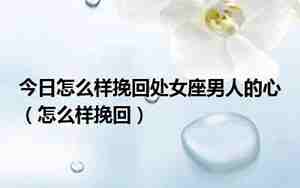 怎么样挽回男人的心