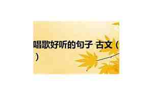 赞美唱歌好处的句子