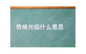 光临什么之喜