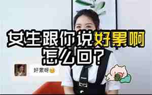 男友跟你说好累怎么回