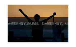 怎么挽回老公感情