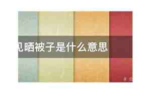梦见晒被子是什么意思