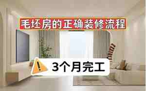 毛坯房的装修步骤