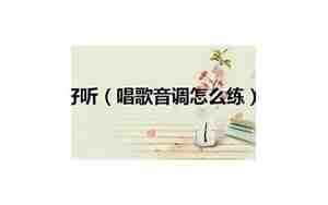唱歌时怎样把声调练好听