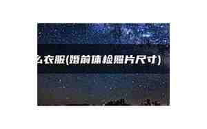 婚检穿什么衣服