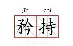 矜持是什么意思