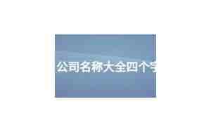 车辆服务公司四个字起名