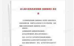 大班角色游戏教案