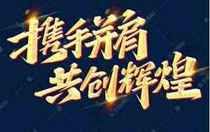 共创辉煌的句子
