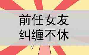 怎么劝退老公前任女友