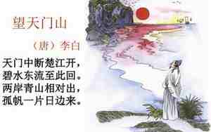 望天门山教案