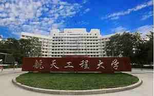 航天工程大学