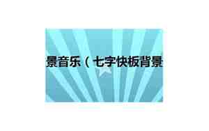 婚庆快板七字词