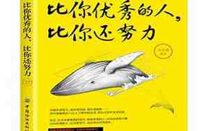 与成功的人同行的句子