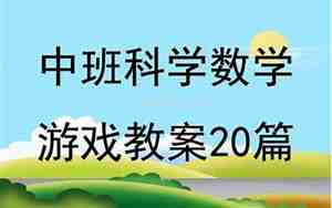 中班科学数学教案