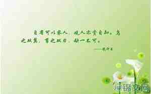 人品好的句子说说