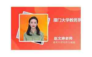 厦门大学教务系统