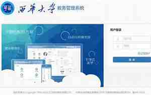 西华大学教务管理系统