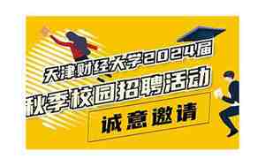 天津财经大学就业网