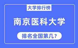 南京医科大学排名