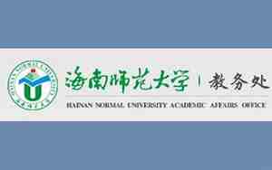 海南师范大学教务在线
