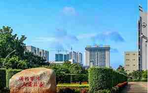海南的大学