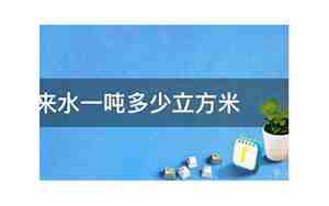 自来水一吨等于多少立方米