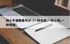 四十不惑精美句子