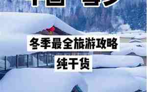 冬天去哪里旅游最好