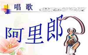阿里郎教案