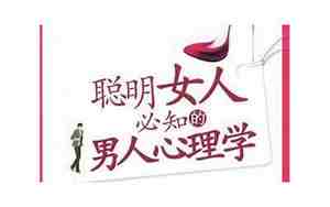 吸引男人心理学