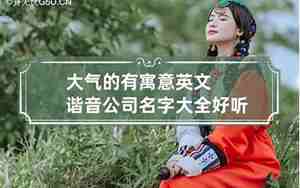 公司起名动物谐音好听