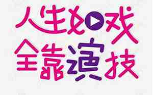 全靠演技上一句是什么